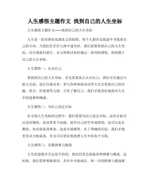 人生感悟主题作文  找到自己的人生坐标