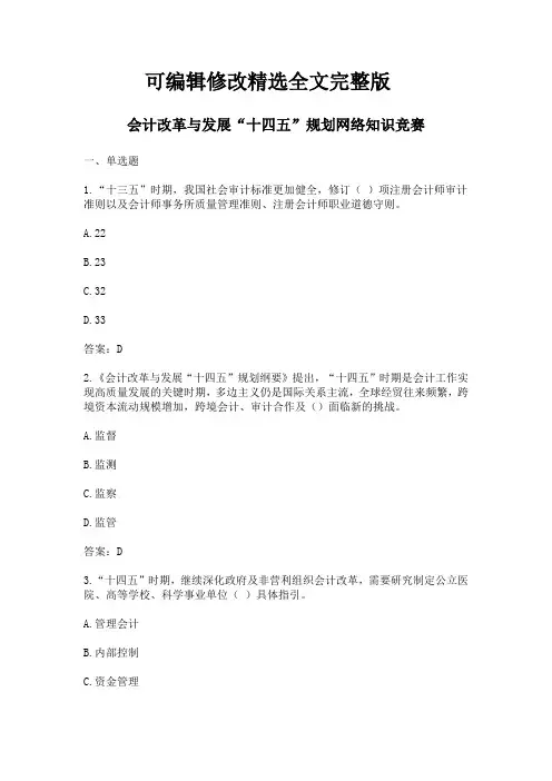会计改革与发展“十四五”规划网络知识竞赛2精选全文完整版