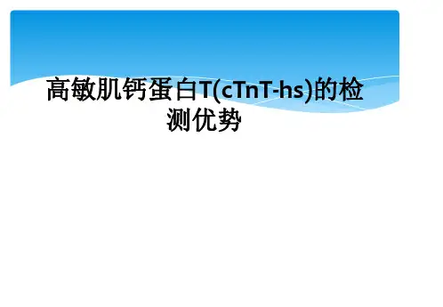 高敏肌钙蛋白T(cTnT-hs)的检测优势
