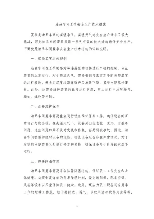 油品车间夏季安全生产技术措施
