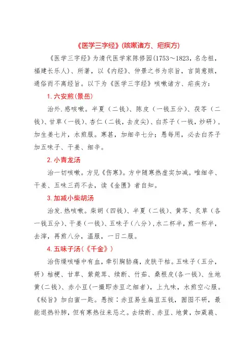 《医学三字经》(咳嗽诸方、疟疾方)