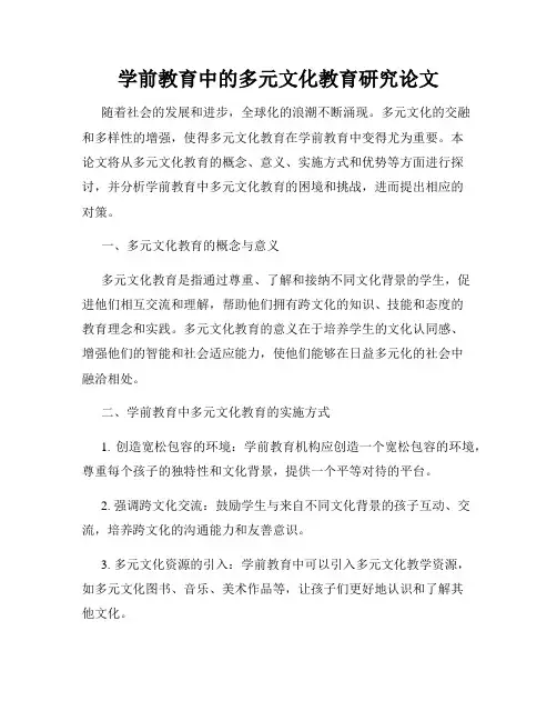 学前教育中的多元文化教育研究论文