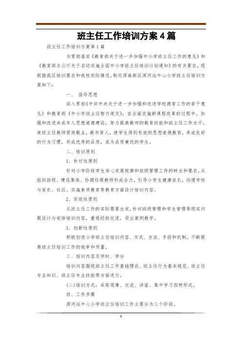 班主任工作培训方案4篇