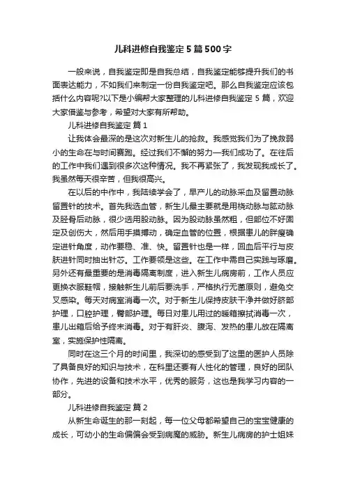 儿科进修自我鉴定5篇500字