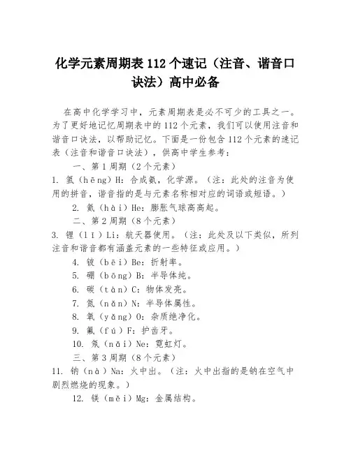化学元素周期表112个速记(注音、谐音口诀法)高中必备