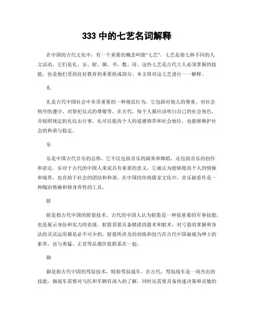 333中的七艺名词解释