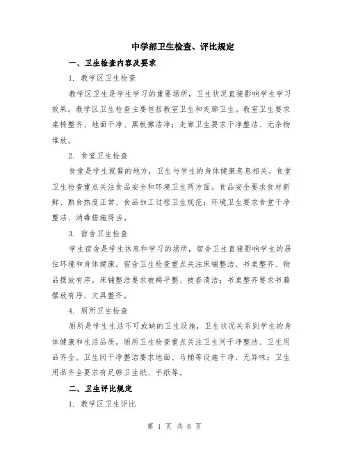 中学部卫生检查、评比规定（3篇）