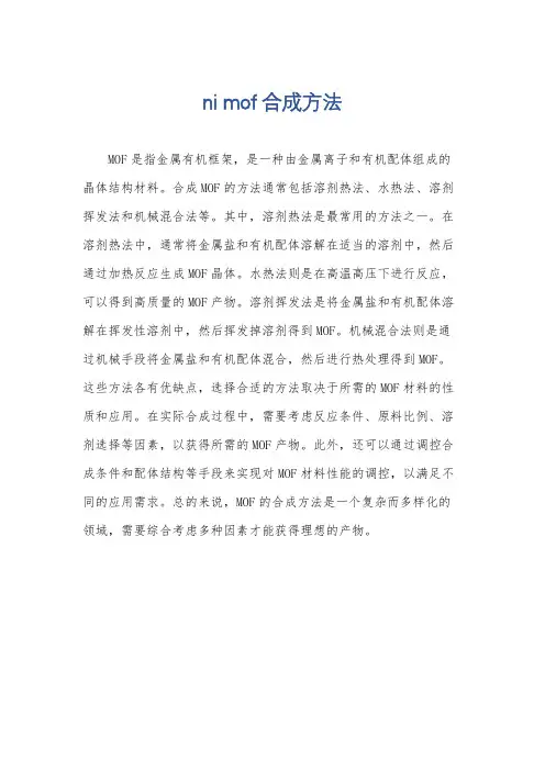 ni mof合成方法