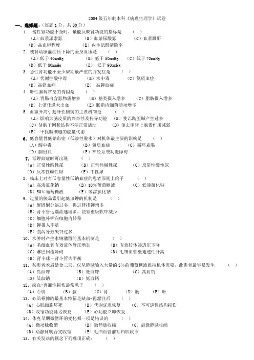 2004级5年制本科病理生理学试卷和答案