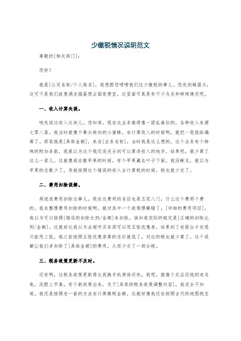 少缴税情况说明范文