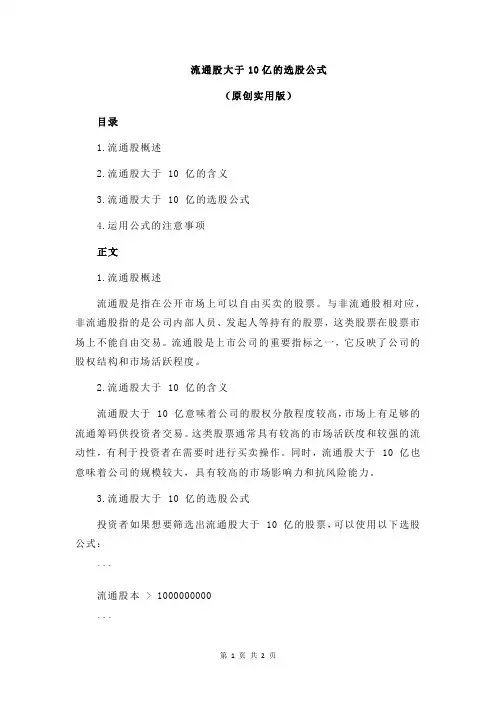 流通股大于10亿的选股公式