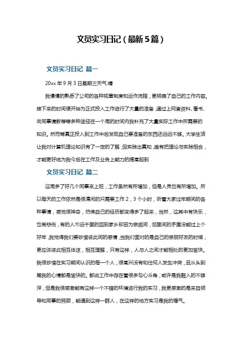 文员实习日记(最新5篇)