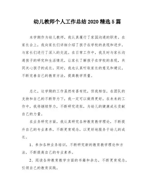 幼儿教师个人工作总结2020精选5篇