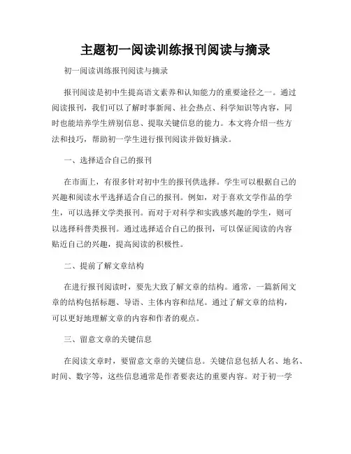 主题初一阅读训练报刊阅读与摘录