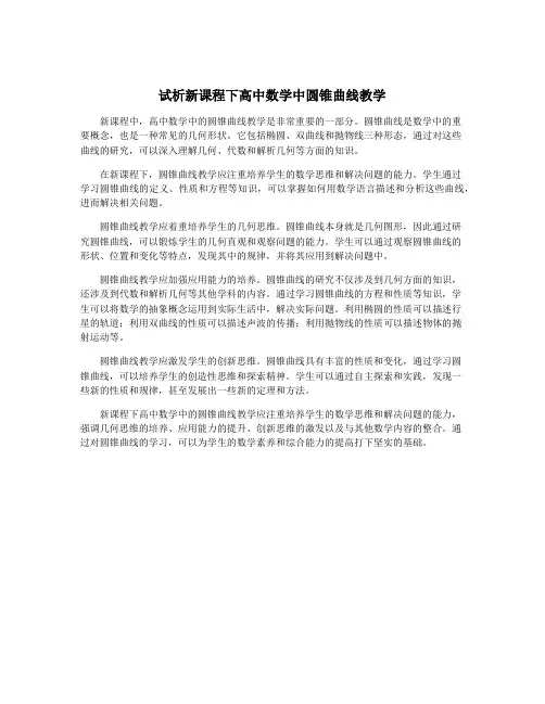 试析新课程下高中数学中圆锥曲线教学