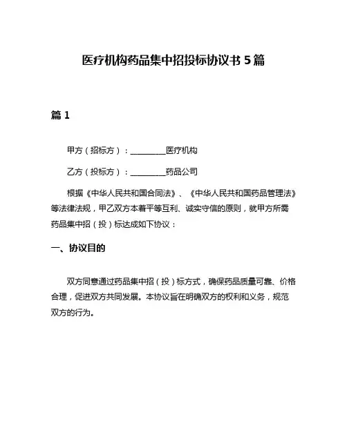 医疗机构药品集中招投标协议书5篇