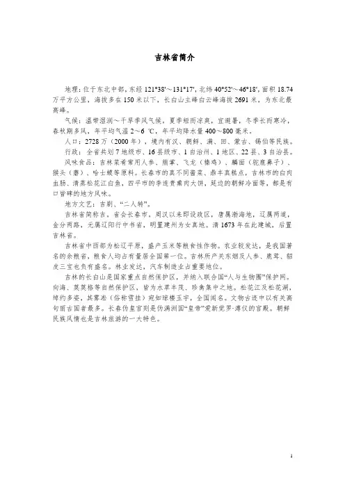 吉林省简介-2.doc