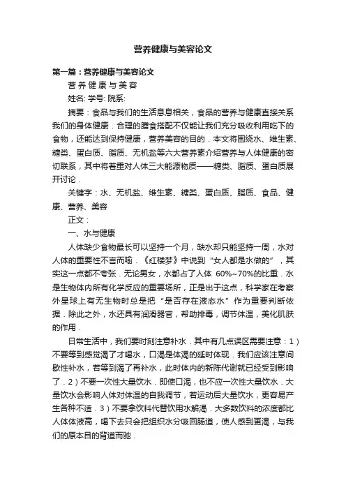 营养健康与美容论文