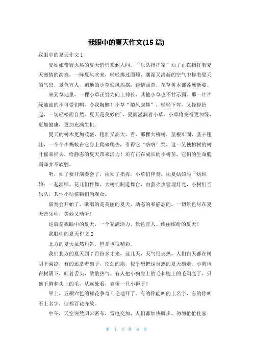 我眼中的夏天作文(15篇)
