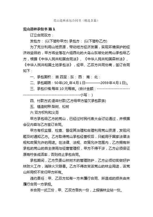 荒山造林承包合同书（精选5篇）