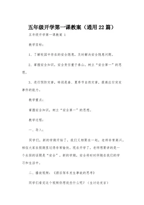 五年级开学第一课教案(通用22篇)