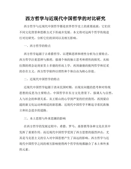 西方哲学与近现代中国哲学的对比研究