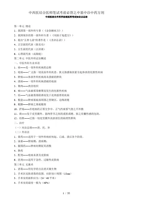 中西医结合医师笔试考前必背之中基中诊中药方剂