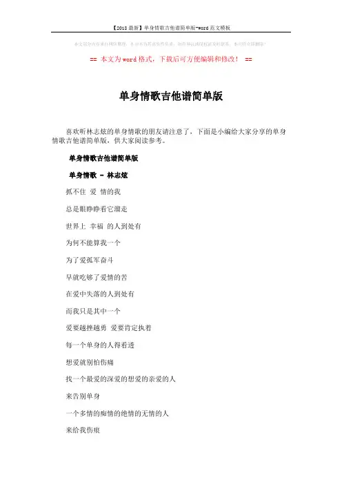 【2018最新】单身情歌吉他谱简单版-word范文模板 (3页)