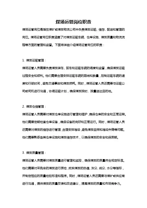 煤场运管岗位职责