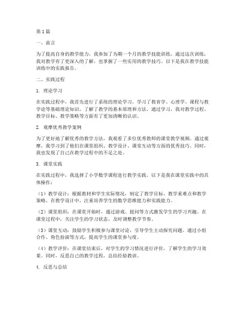 教学技能训练的实践报告(3篇)