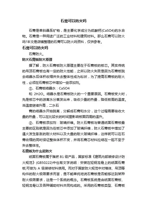 石膏可以防火吗