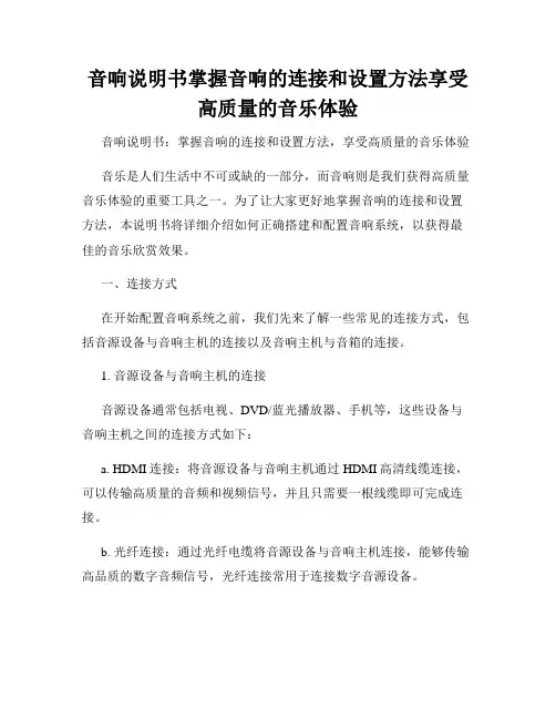 音响说明书掌握音响的连接和设置方法享受高质量的音乐体验