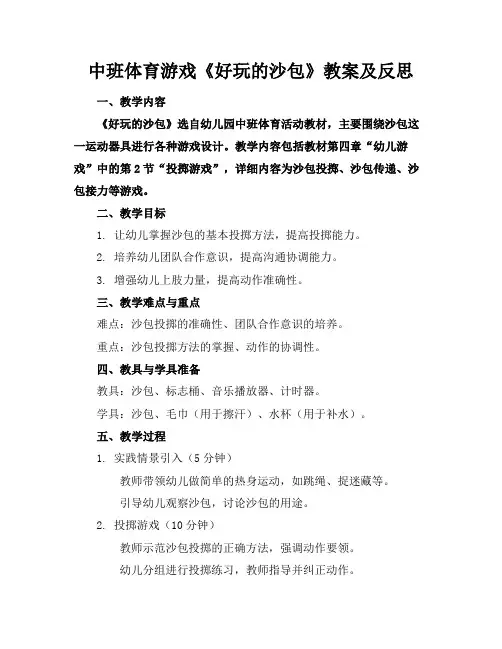 中班体育游戏《好玩的沙包》教案及反思