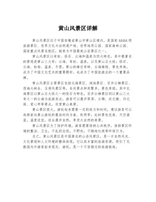 黄山风景区详解