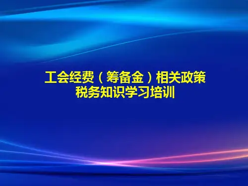 工会经费(筹备金)相关政策(2022年纳税人学习培训课件PPT)