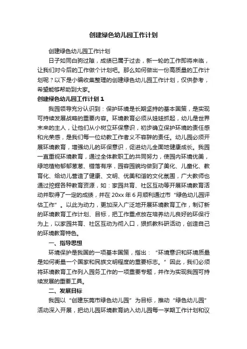 创建绿色幼儿园工作计划