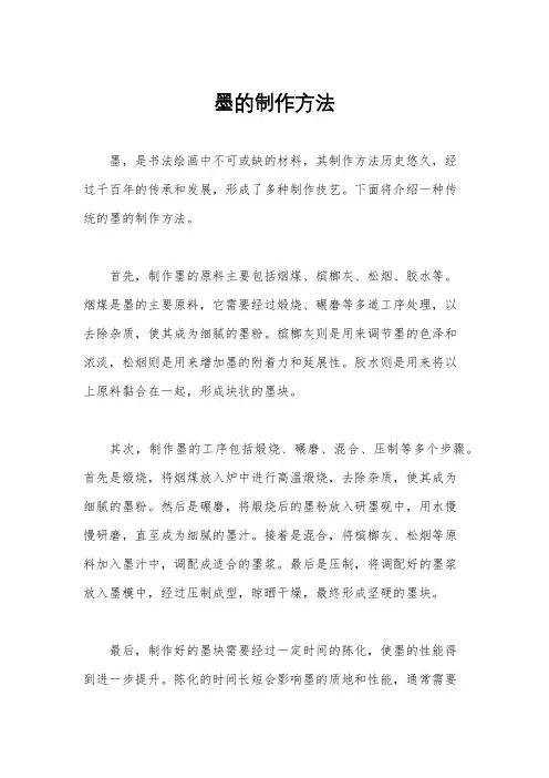 墨的制作方法