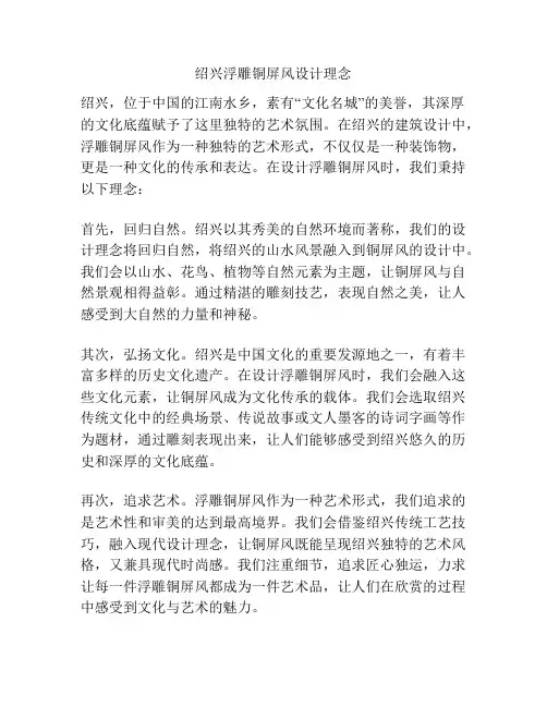绍兴浮雕铜屏风设计理念