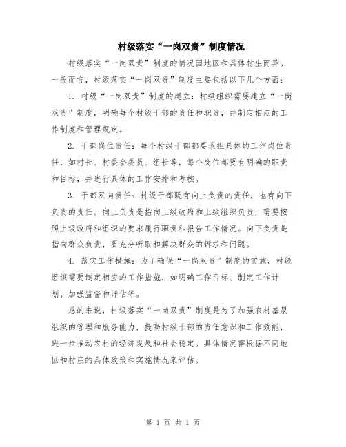 村级落实“一岗双责”制度情况