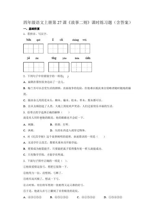 四年级语文上册第27课《故事二则》课时练习题(含答案)