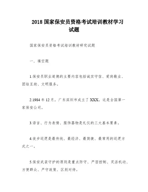 2018国家保安员资格考试培训教材学习试题