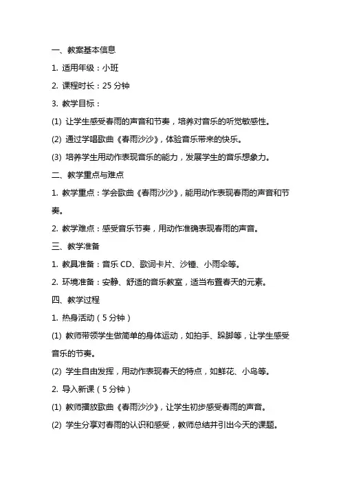 小班音乐公开课教案及教学反思《春雨沙沙》