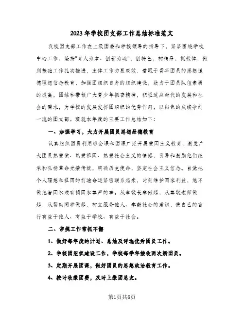 2023年学校团支部工作总结标准范文(二篇)