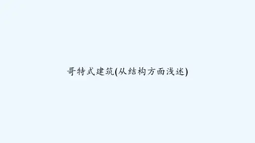 哥特式建筑(从结构方面浅述) PPT
