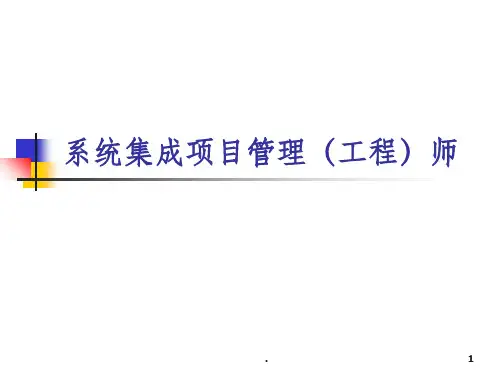系统集成项目管理工程师ppt课件