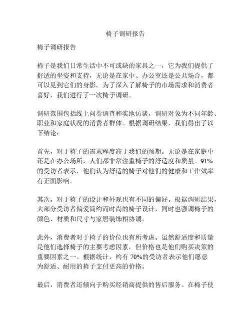 椅子调研报告