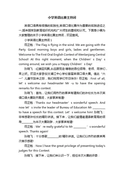 小学英语比赛主持词