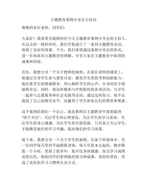 主题教育案例分享会主持词