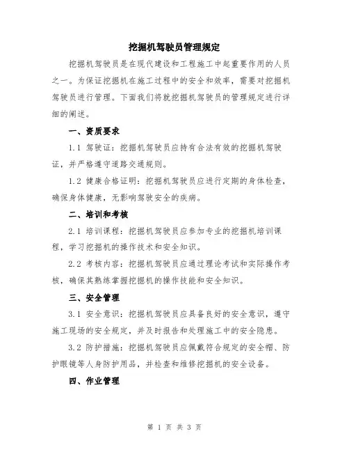 挖掘机驾驶员管理规定