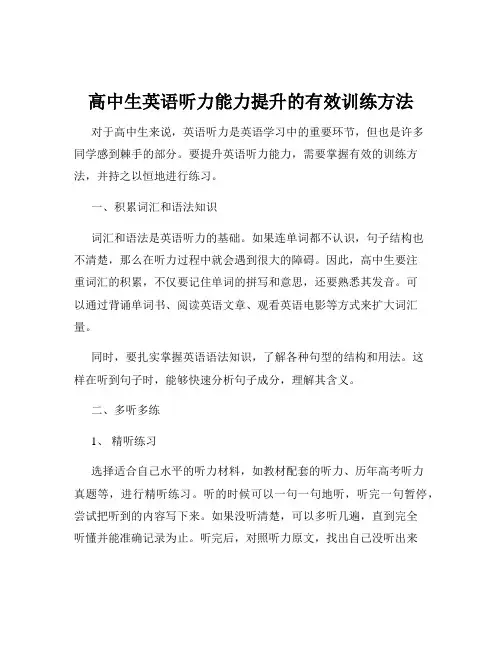 高中生英语听力能力提升的有效训练方法